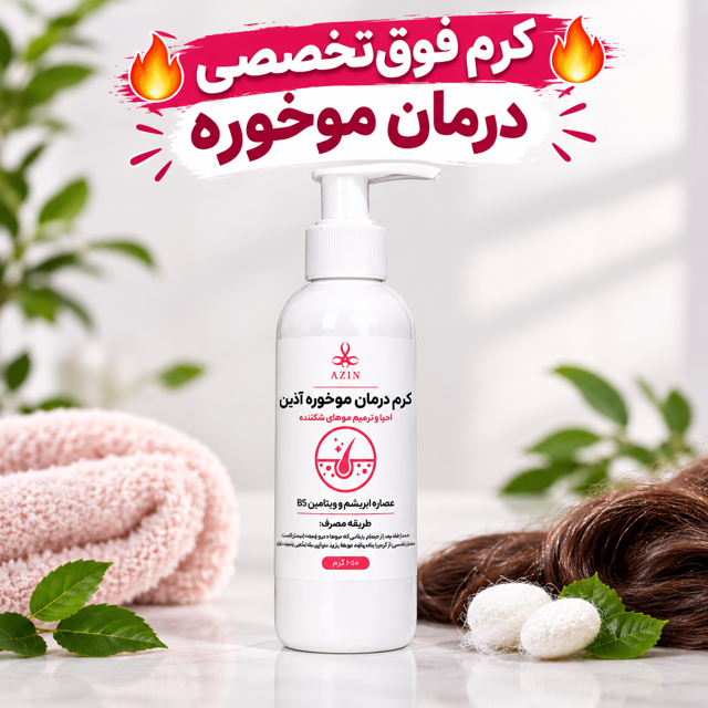 🔥 کرم فوق‌تخصصی درمان موخوره آذین