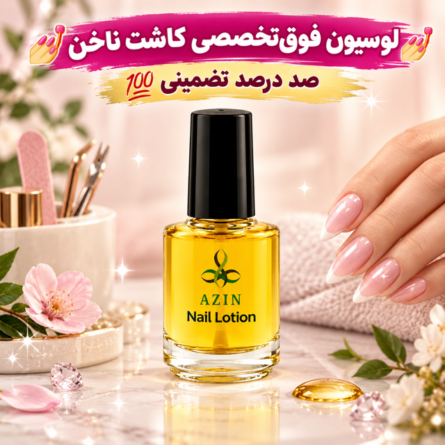 💅 لوسیون فوق‌تخصصی کاشت و تقویت ناخن