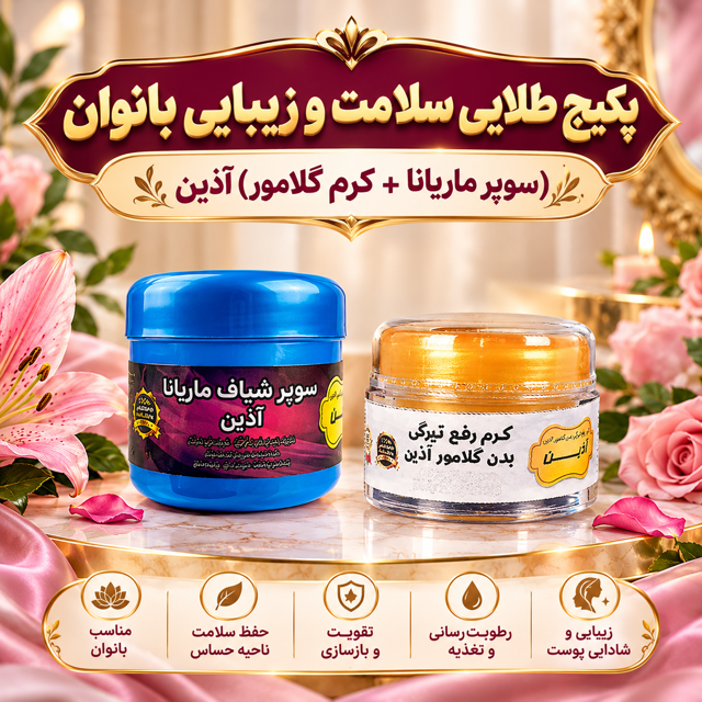 پکیج طلایی سلامت و زیبایی بانوان (سوپر  شیاف ماریانا + کرم گلامور) آذین 💎✨
