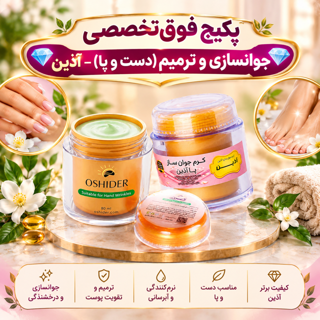 💎 پکیج فوق‌تخصصی جوانسازی و ترمیم (دست و پا) – آذین 💎