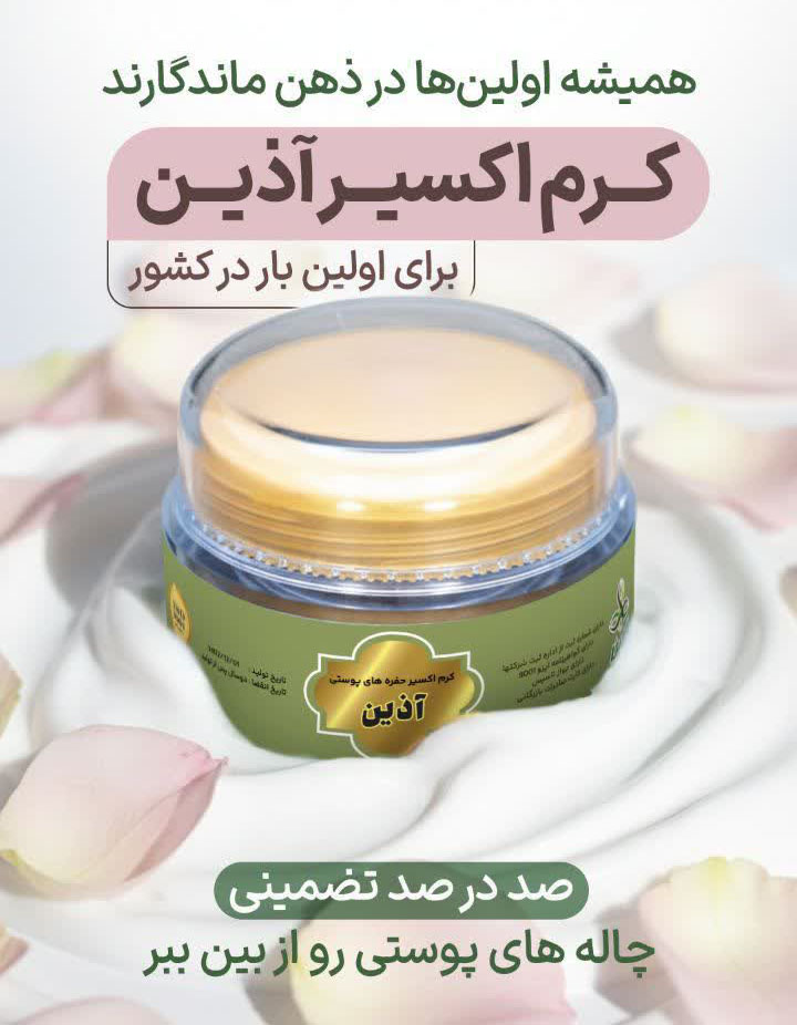 🍃کرم اکسیر چاله ها و حفره های عمیق پوستی 🍃