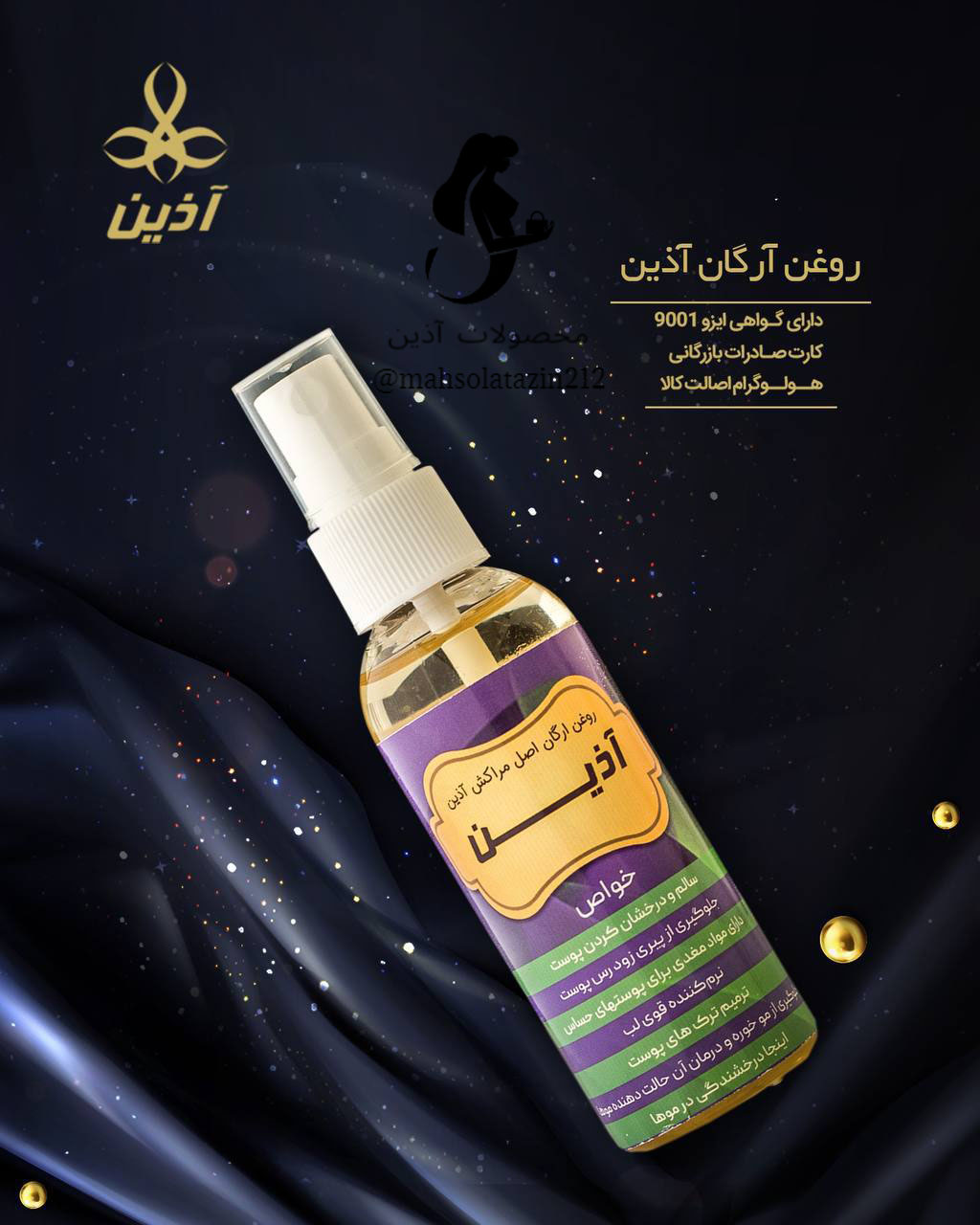 روغن آرگان آذین 60 گرمی